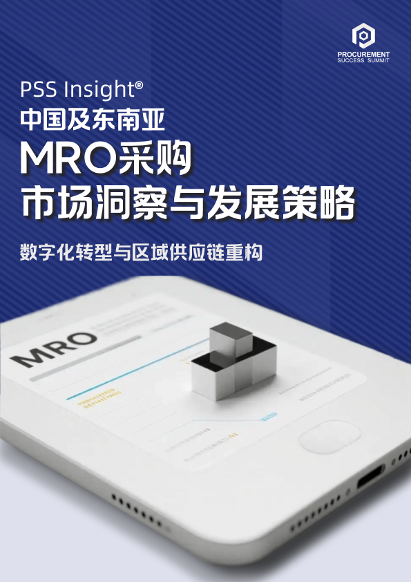 [PSS Insight] 中国及东南亚MRO采购市场洞察与发展策略