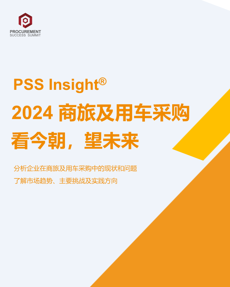 [PSS Insight] 2024商旅及用车采购报告