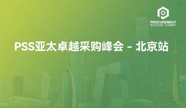 PSS亚太卓越采购峰会 - 北京站