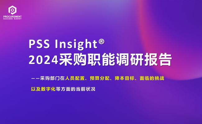 [PSS Insight] 2024采购职能调研报告