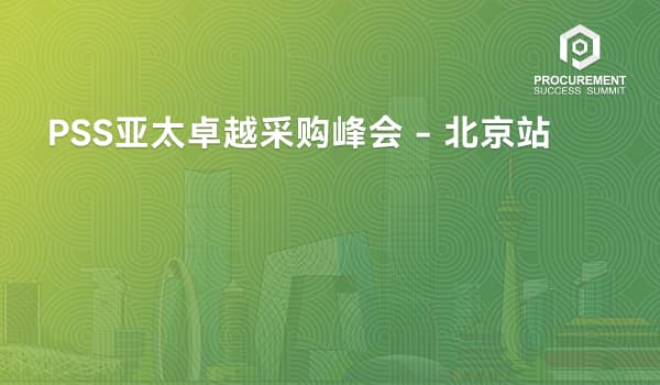 PSS亚太卓越采购峰会 - 北京站