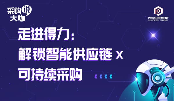 解锁智能供应链  x可持续采购
