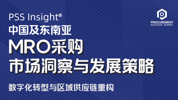 [PSS Insight] 中国及东南亚MRO采购市场洞察与发展策略