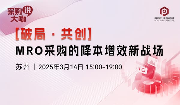 [破局·共创] MRO采购的降本增效新战场