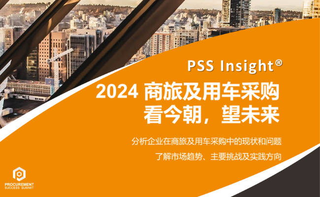 [PSS Insight] 2024商旅及用车采购报告