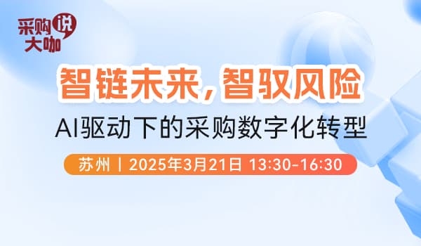 智链未来，智驭风险：AI驱动下的采购数字化转型
