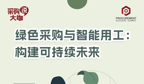 绿色采购与智能用工：构建可持续未来