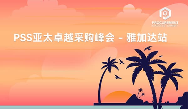 PSS亚太卓越采购峰会 - 雅加达站