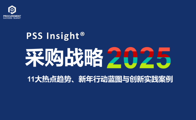 [PSS Insight] 采购战略2025——趋势、行动与创新